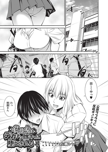 ギャル友はデカチン陰キャに堕とされる 第2話 エロ漫画