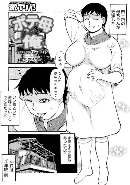 ボテ母と俺 エロ漫画