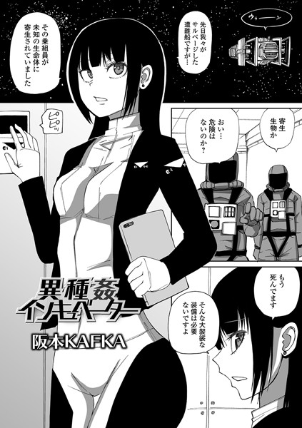 異種姦インキュベーター エロ漫画