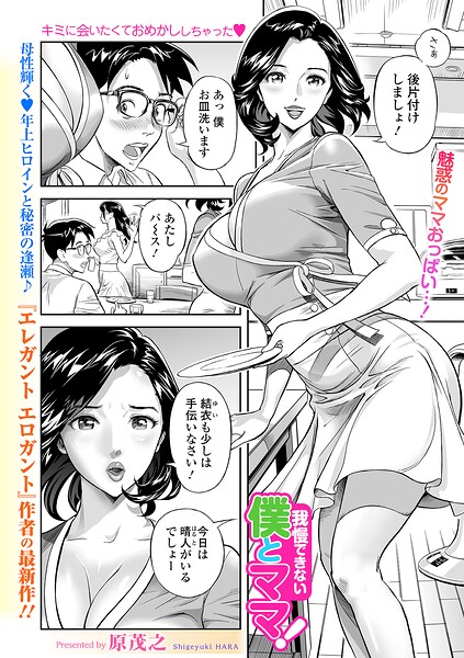 我慢できない僕とママ! エロ漫画