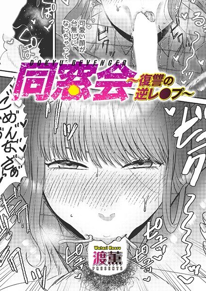 同窓会〜復讐の逆レ●プ〜 エロ漫画