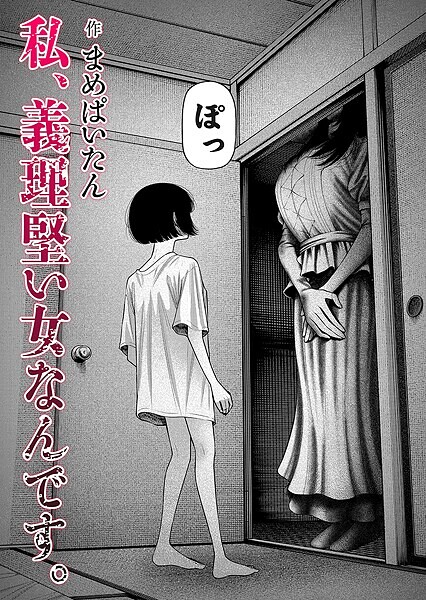 私、義理堅い女なんです。 エロ漫画