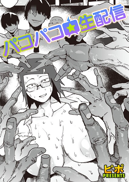 パコパコ★生配信 エロ漫画