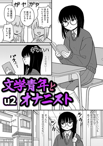 文学青年とオナニスト エロ漫画