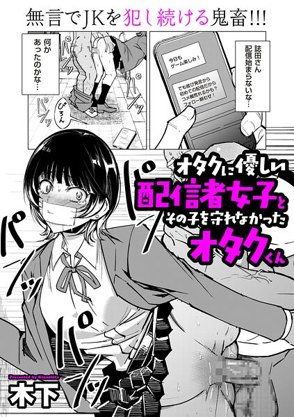 オタクに優しい配信者女子と、その子を守れなかったオタクくん エロ漫画