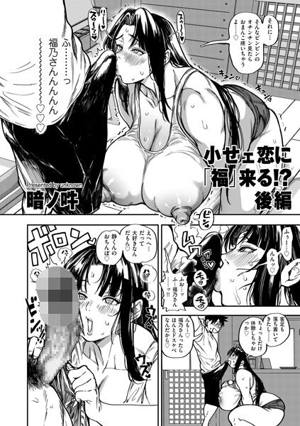 小せェ恋に「福」来る！？ 後編 エロ漫画