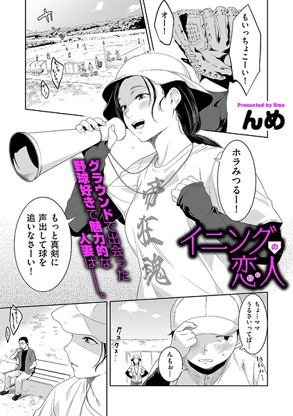 イニングの恋人 エロ漫画