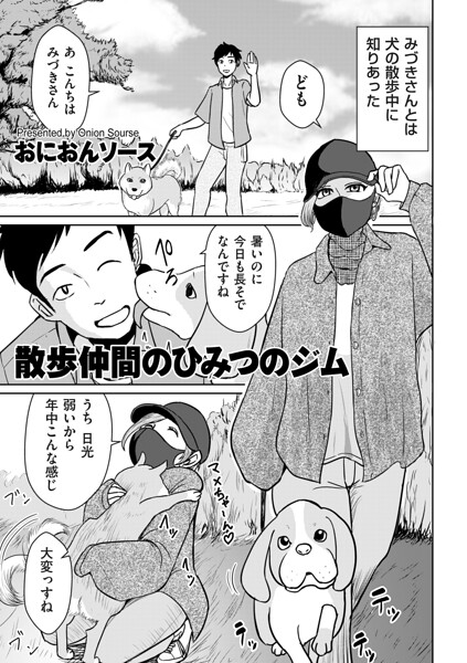 散歩仲間のひみつのジム エロ漫画