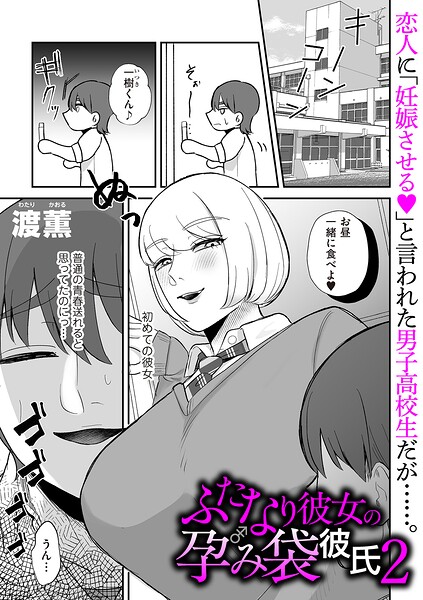 ふたなり彼女の孕み袋彼氏2 エロ漫画