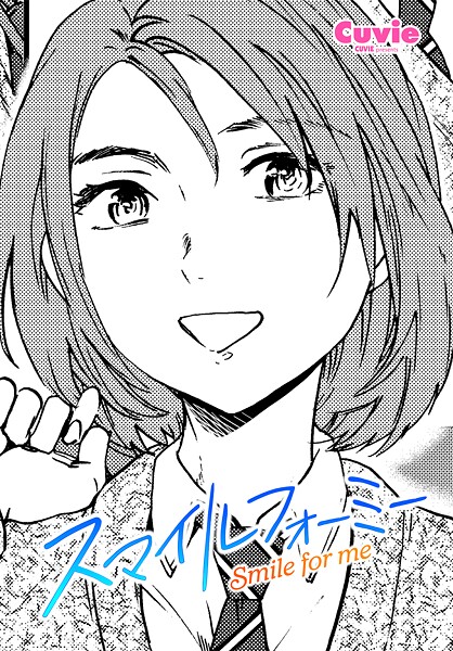 スマイルフォーミー エロ漫画
