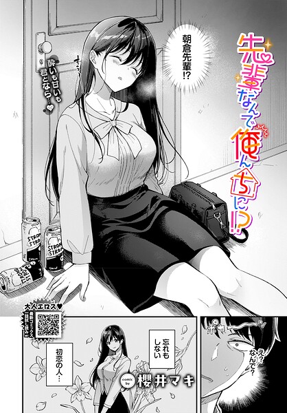 先輩、なんで俺んちに！？ エロ漫画