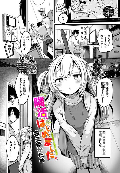 隣活、はじめました。 エロ漫画