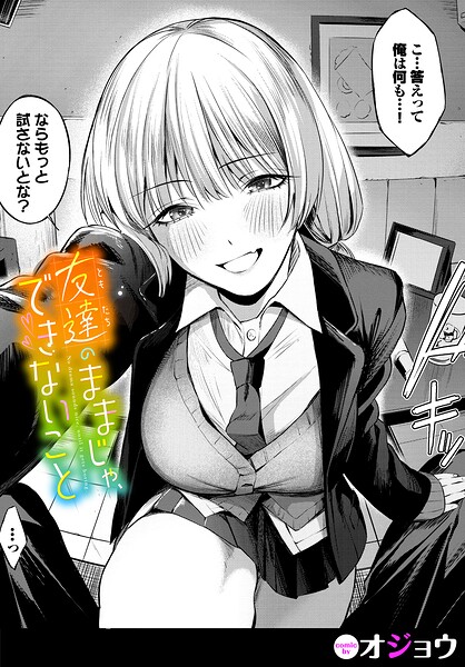 友達のままじゃ、できないこと エロ漫画
