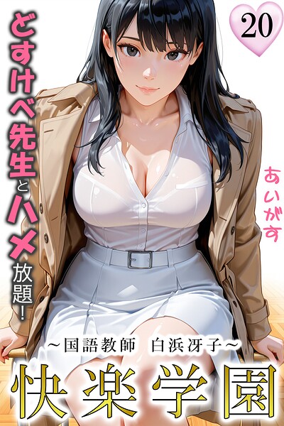 快楽学園 どすけべ先生とハメ放題!20 〜国語教師 白浜冴子〜 エロ漫画
