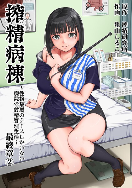 搾精病棟〜性格最悪のナースしかいない病院で射精管理生活〜 最終章（2） エロ
