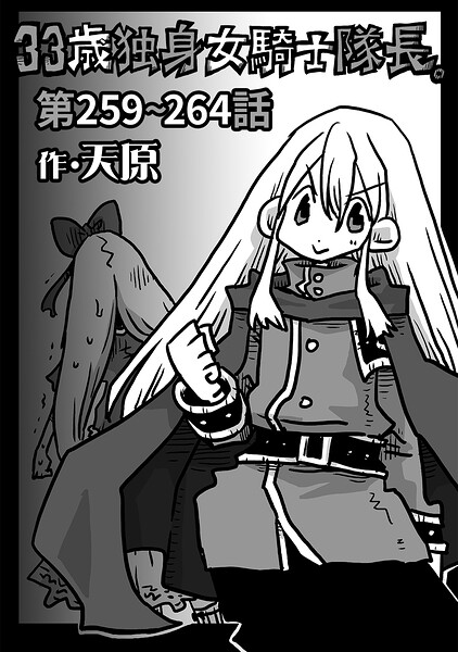 33歳独身女騎士隊長。第259〜264話 エロ漫画