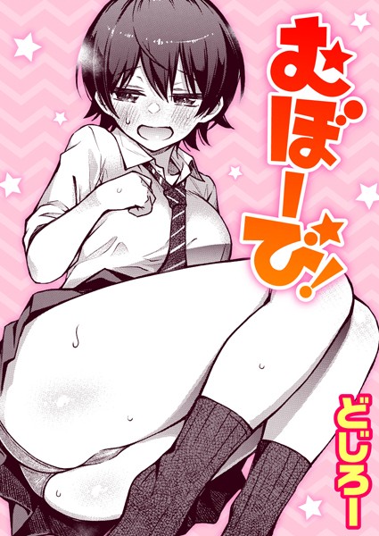 むぼーび！ エロ漫画