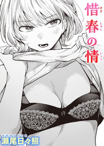 惜春の情 エロ漫画