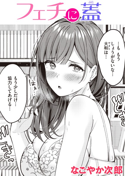 フェチに蓋 エロ漫画