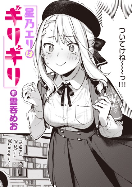 星乃エリはギリギリ エロ漫画
