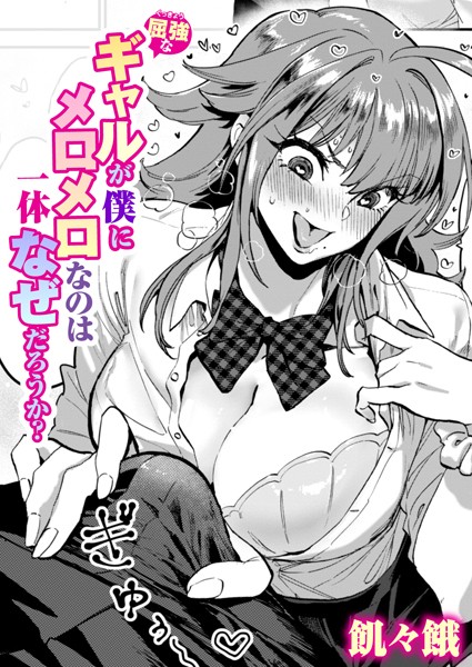 屈強なギャルが僕にメロメロなのは一体なぜだろうか？ エロ漫画