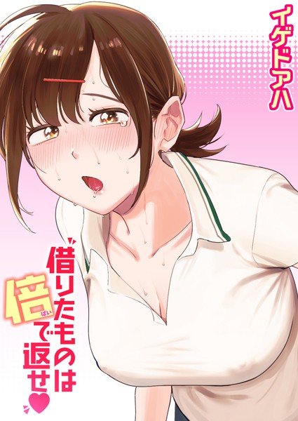 借りたものは倍で返せ エロ漫画