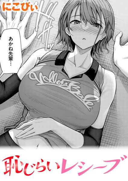 恥じらいレシーブ エロ漫画