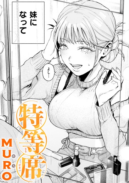 特等席 エロ漫画