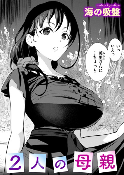 2人の母親 エロ漫画