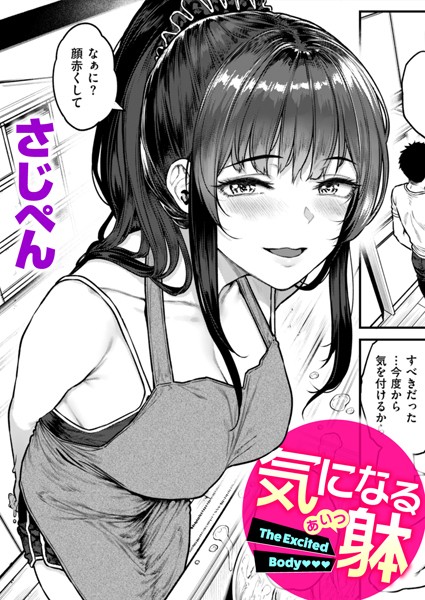 気になる躰 エロ漫画