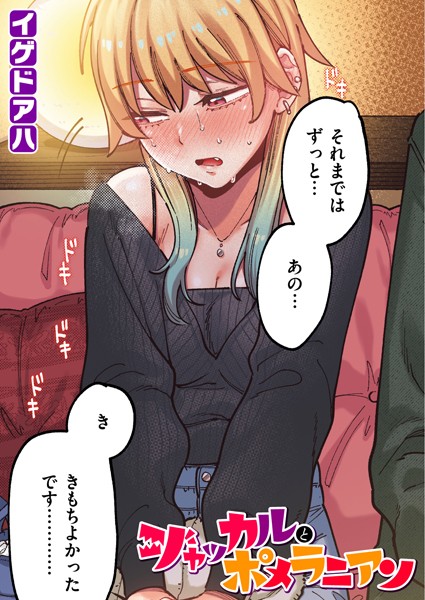 ジャッカルとポメラニアン【フルカラー版】 エロ漫画
