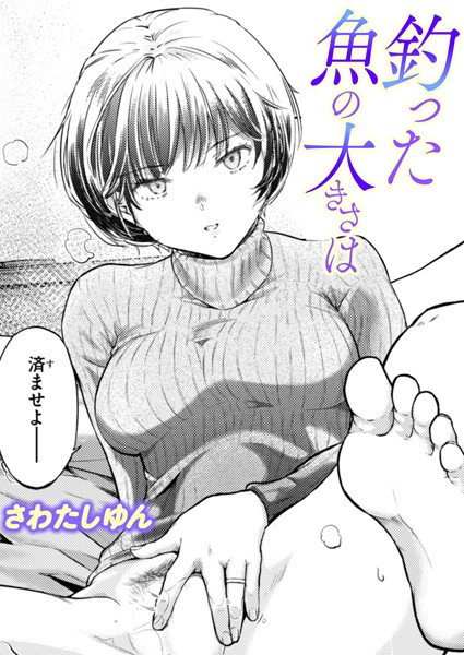 釣った魚の大きさは エロ漫画