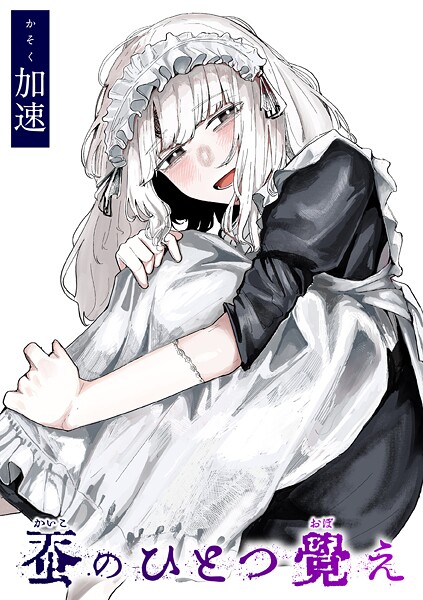 蚕のひとつ覚え エロ漫画