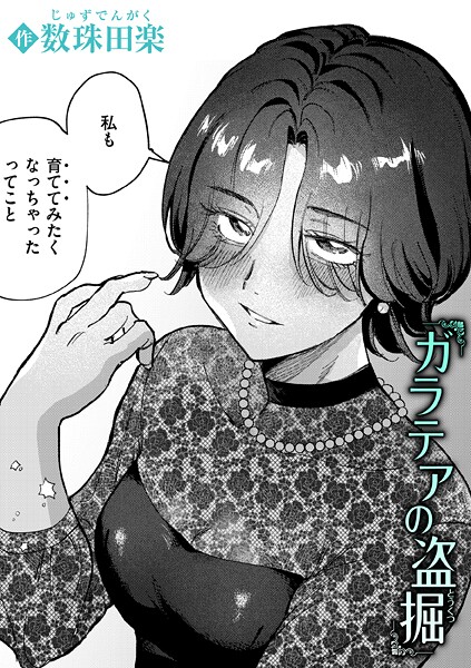 ガラテアの盗掘 エロ漫画