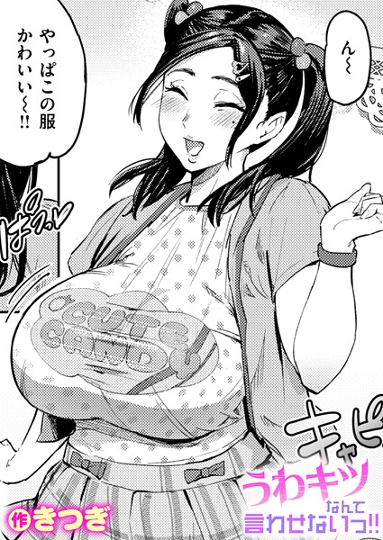 うわキツなんて言わせないっ！！ エロ漫画
