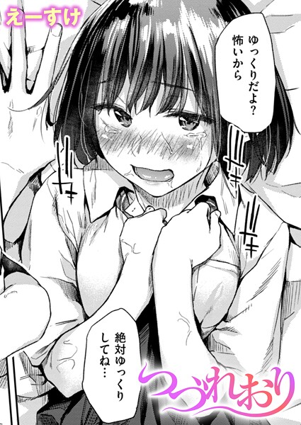 つづれおり エロ漫画