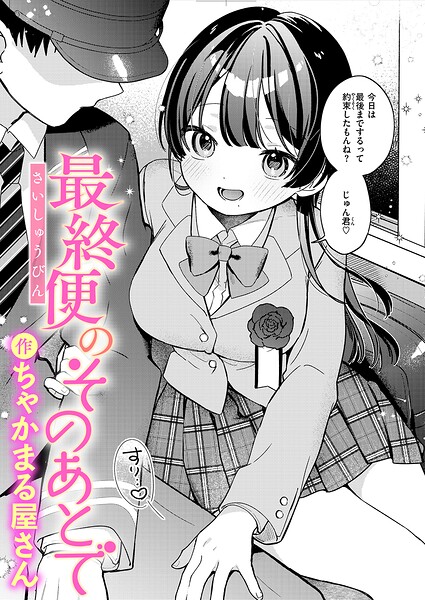 最終便のそのあとで エロ漫画