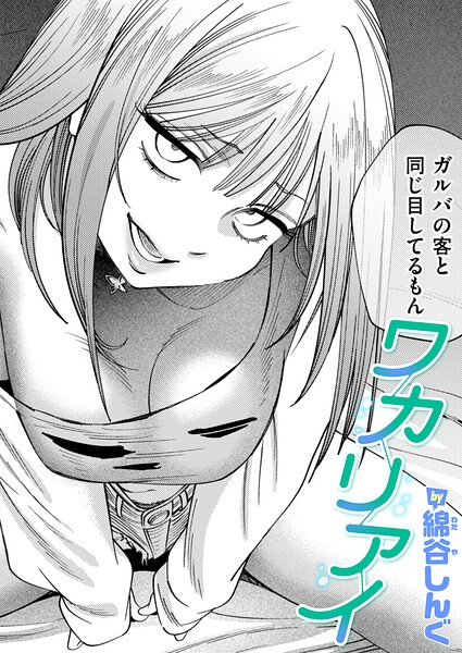 ワカリアイ エロ漫画