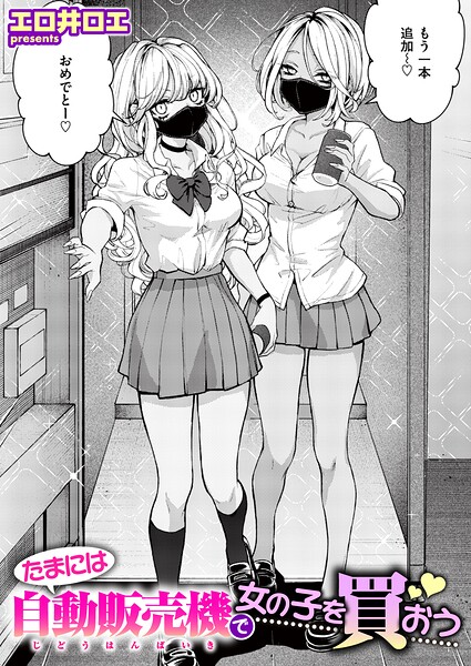 たまには自動販売機で女の子を買おう エロ漫画