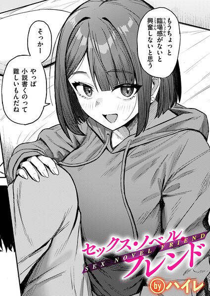 セックス・ノベル・フレンド エロ漫画