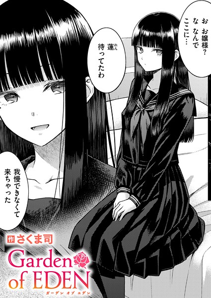 Garden of EDEN エロ漫画