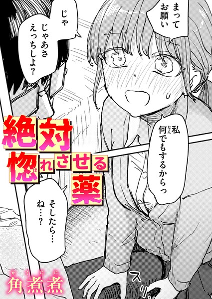 絶対惚れさせる薬 エロ漫画