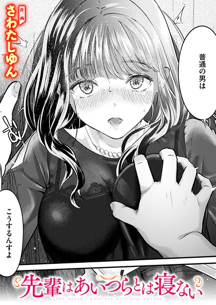 先輩はあいつらとは寝ない エロ漫画