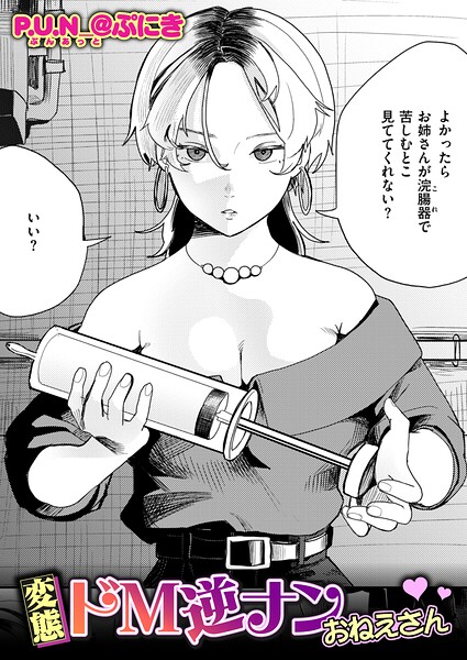 変態ドM逆ナンおねえさん エロ漫画