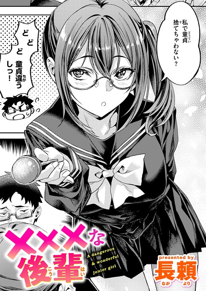 ×××な後輩 エロ漫画