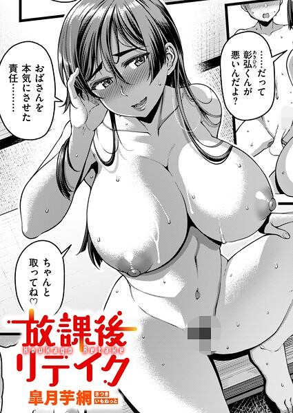 放課後リテイク エロ漫画
