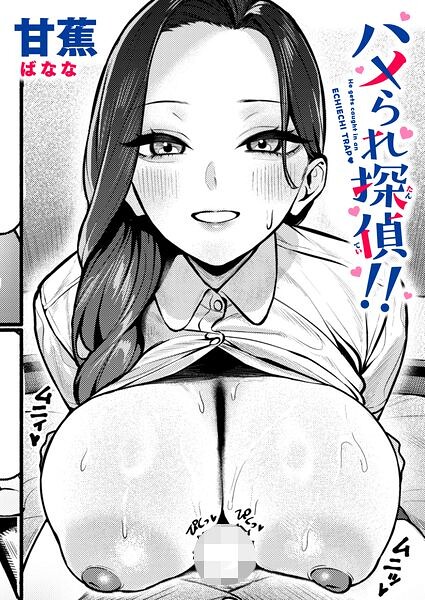ハメられ探偵！！ エロ漫画