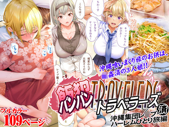 飯犯トラベラーズ 沖縄集団レ〇プ済 ハーレムひとり旅編 hitomi