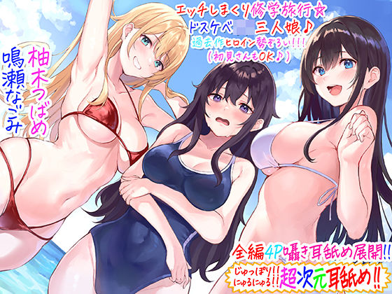 【全編4P耳舐め！！】エッチしまくり修学旅行☆ドスケベJK三人娘♪過去作ヒロイン勢ぞろい！！！ 【初見さんもOK♪】 hitomi