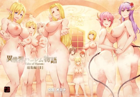 異世界ハーレム物語総集編2 hitomi